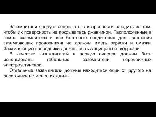 Заземлители следует содержать в исправности, следить за тем, чтобы их