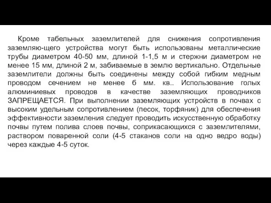 Кроме табельных заземлителей для снижения сопротивления заземляю-щего устройства могут быть