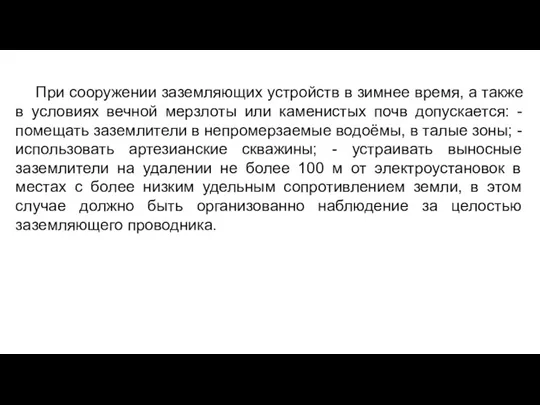 При сооружении заземляющих устройств в зимнее время, а также в