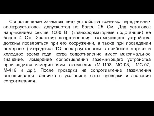 Сопротивление заземляющего устройства военных передвижных электроустановок допускается не более 25