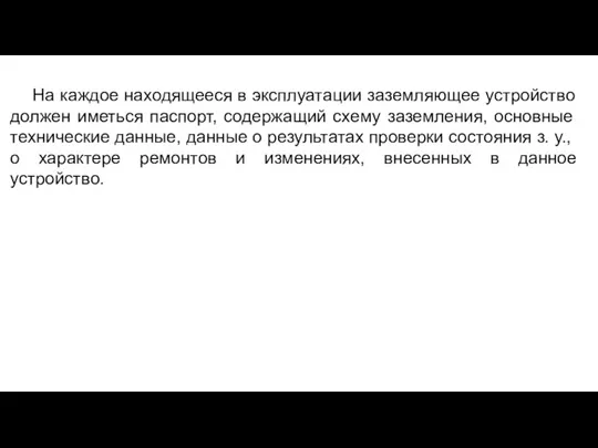 На каждое находящееся в эксплуатации заземляющее устройство должен иметься паспорт,