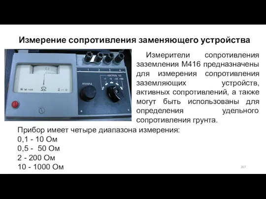 Измерители сопротивления заземления М416 предназначены для измерения сопротивления заземляющих устройств,