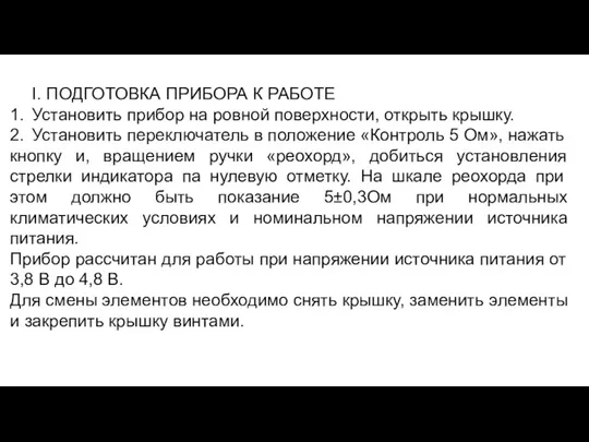 I. ПОДГОТОВКА ПРИБОРА К РАБОТЕ 1. Установить прибор на ровной