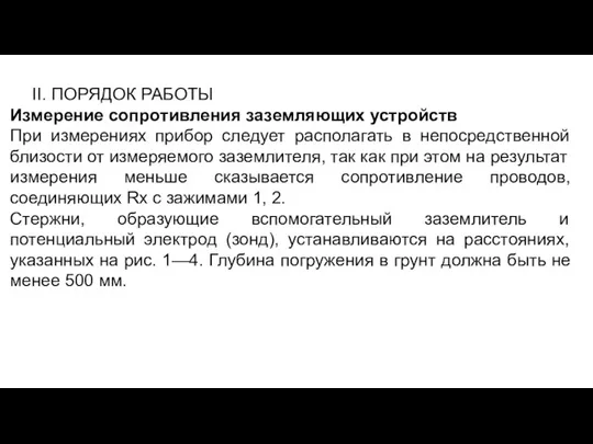 II. ПОРЯДОК РАБОТЫ Измерение сопротивления заземляющих устройств При измерениях прибор