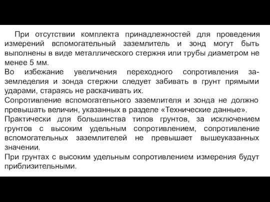 При отсутствии комплекта принадлежностей для проведения измерений вспомогательный заземлитель и