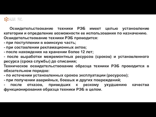 Освидетельствование техники РЭБ имеет целью установление категории и определение возможности