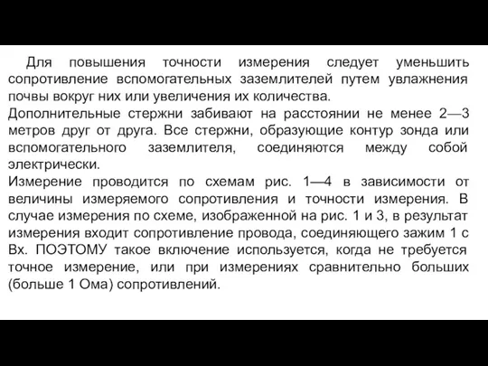 Для повышения точности измерения следует уменьшить сопротивление вспомогательных заземлителей путем