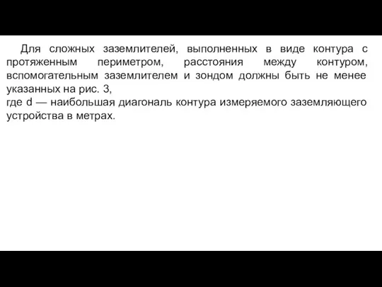 Для сложных заземлителей, выполненных в виде контура с протяженным периметром,