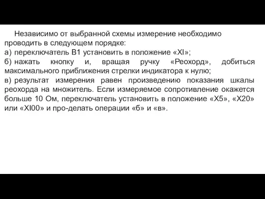 Независимо от выбранной схемы измерение необходимо проводить в следующем порядке: