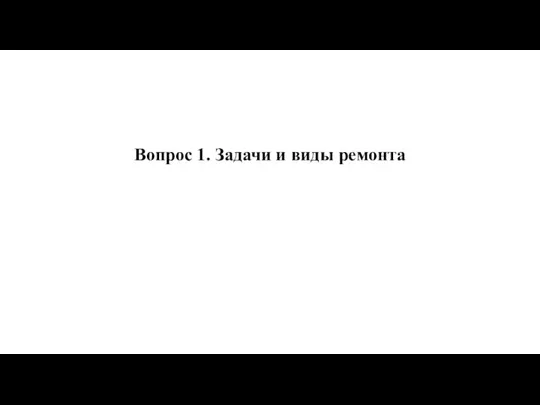 Вопрос 1. Задачи и виды ремонта