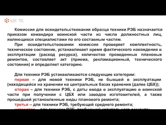 Комиссия для освидетельствования образца техники РЭБ назначается приказом командира воинской