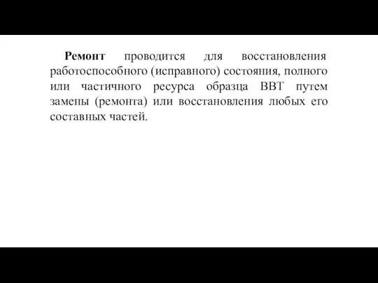 Ремонт проводится для восстановления работоспособного (исправного) состояния, полного или частичного