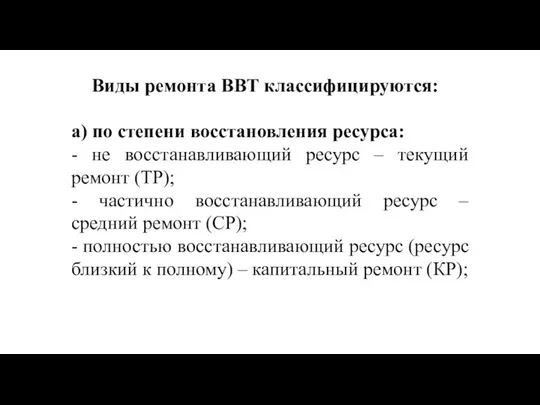 Виды ремонта ВВТ классифицируются: а) по степени восстановления ресурса: -