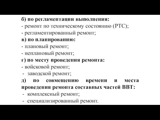 б) по регламентации выполнения: - ремонт по техническому состоянию (РТС);