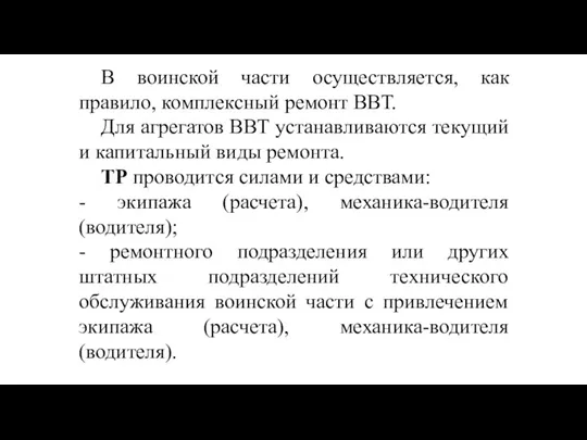 В воинской части осуществляется, как правило, комплексный ремонт ВВТ. Для