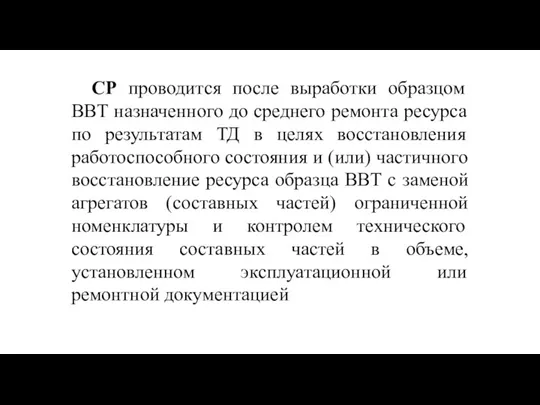 СР проводится после выработки образцом ВВТ назначенного до среднего ремонта