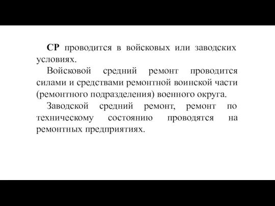 СР проводится в войсковых или заводских условиях. Войсковой средний ремонт