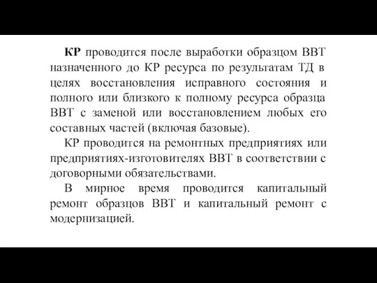 КР проводится после выработки образцом ВВТ назначенного до КР ресурса