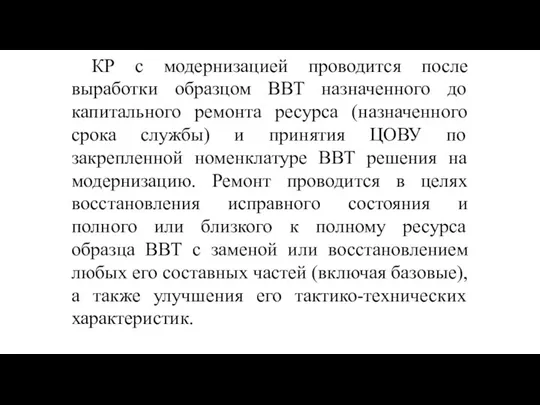 КР с модернизацией проводится после выработки образцом ВВТ назначенного до