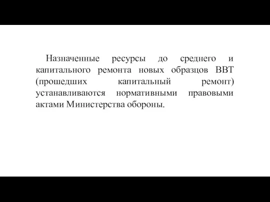 Назначенные ресурсы до среднего и капитального ремонта новых образцов ВВТ