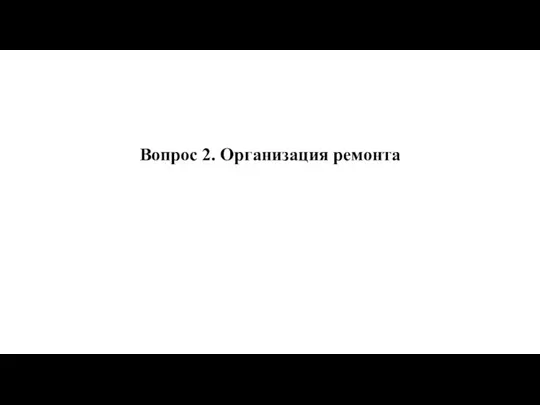 Вопрос 2. Организация ремонта