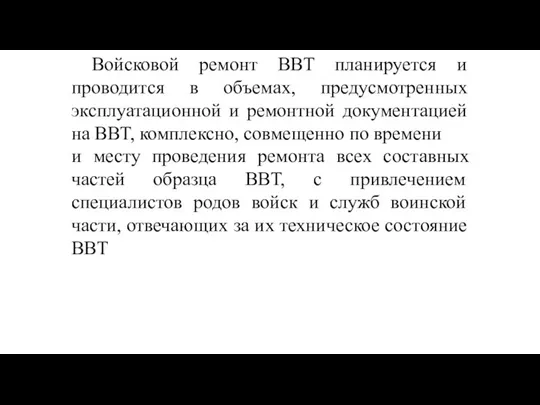 Войсковой ремонт ВВТ планируется и проводится в объемах, предусмотренных эксплуатационной