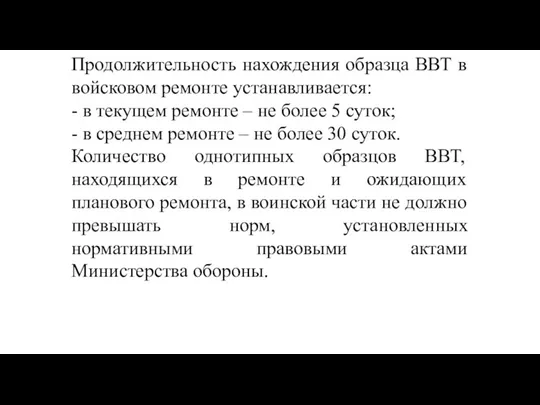 Продолжительность нахождения образца ВВТ в войсковом ремонте устанавливается: - в