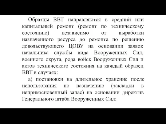 Образцы ВВТ направляются в средний или капитальный ремонт (ремонт по