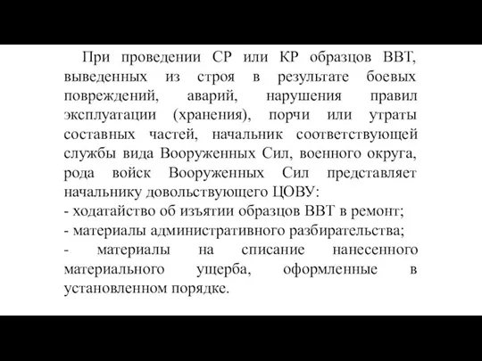 При проведении СР или КР образцов ВВТ, выведенных из строя