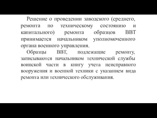 Решение о проведении заводского (среднего, ремонта по техническому состоянию и