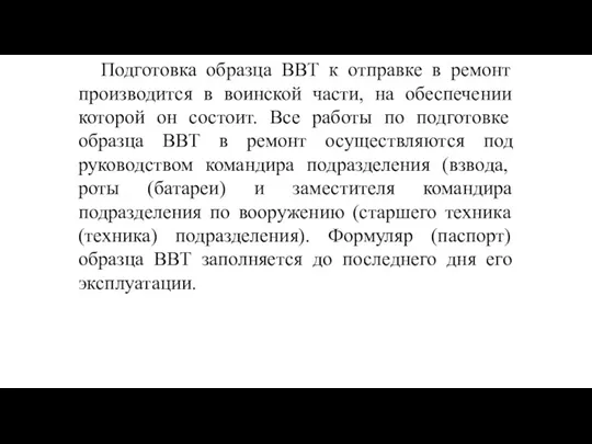 Подготовка образца ВВТ к отправке в ремонт производится в воинской