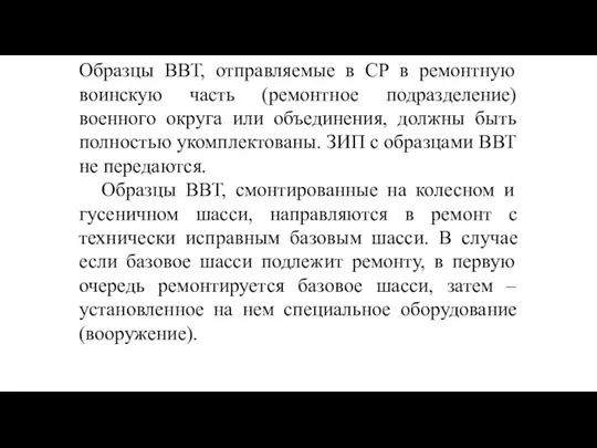 Образцы ВВТ, отправляемые в СР в ремонтную воинскую часть (ремонтное