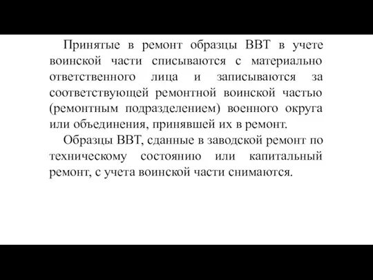 Принятые в ремонт образцы ВВТ в учете воинской части списываются