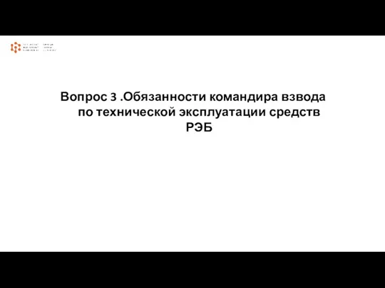 Вопрос 3 .Обязанности командира взвода по технической эксплуатации средств РЭБ