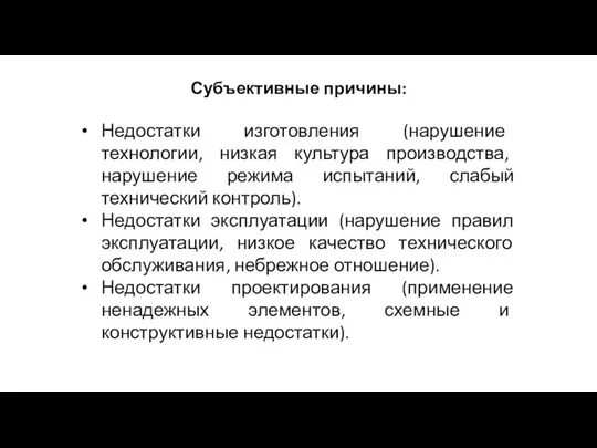 Субъективные причины: Недостатки изготовления (нарушение технологии, низкая культура производства, нарушение