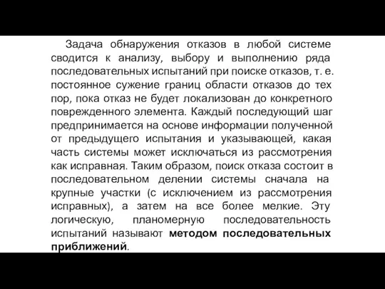 Задача обнаружения отказов в любой системе сводится к анализу, выбору