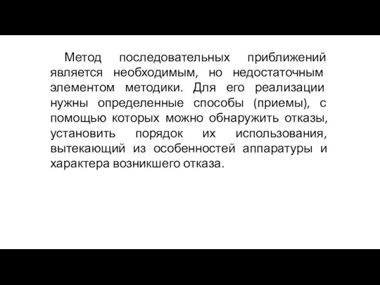 Метод последовательных приближений является необходимым, но недостаточным элементом методики. Для