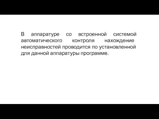 В аппаратуре со встроенной системой автоматического контроля нахождение неисправностей проводится по установленной для данной аппаратуры программе.