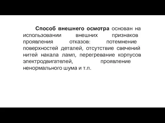 Способ внешнего осмотра основан на использовании внешних признаков проявления отказов: