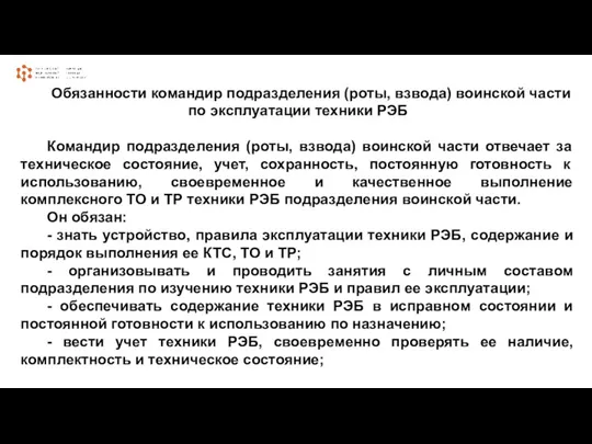 Обязанности командир подразделения (роты, взвода) воинской части по эксплуатации техники