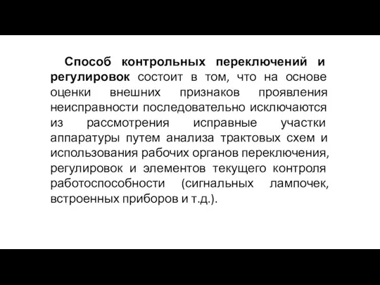 Способ контрольных переключений и регулировок состоит в том, что на