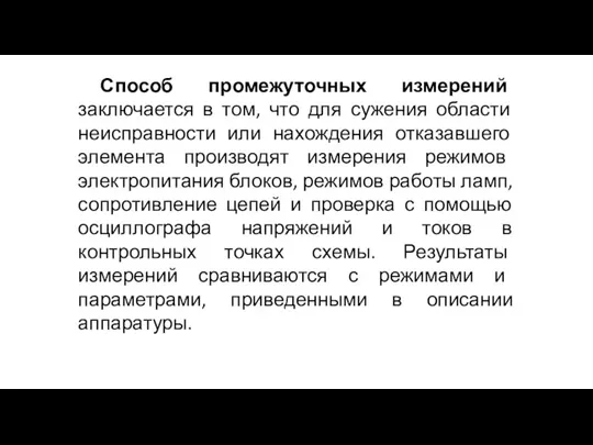 Способ промежуточных измерений заключается в том, что для сужения области