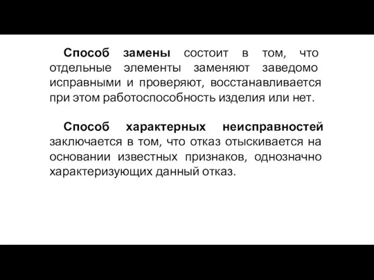 Способ замены состоит в том, что отдельные элементы заменяют заведомо