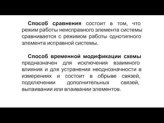 Способ сравнения состоит в том, что режим работы неисправного элемента