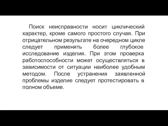 Поиск неисправности носит циклический характер, кроме самого простого случая. При