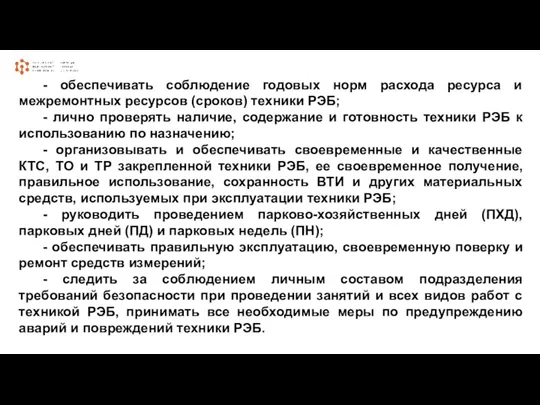 - обеспечивать соблюдение годовых норм расхода ресурса и межремонтных ресурсов