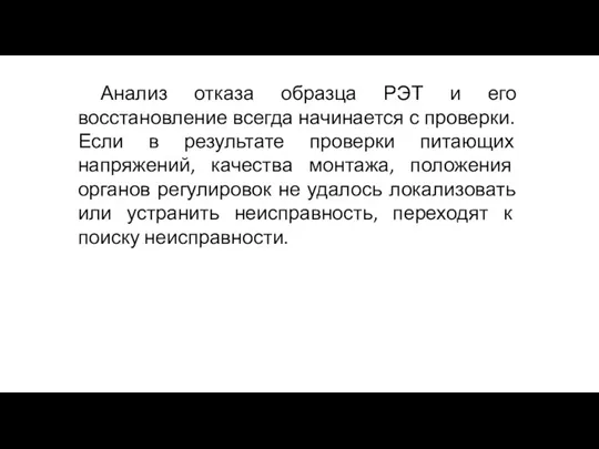 Анализ отказа образца РЭТ и его восстановление всегда начинается с