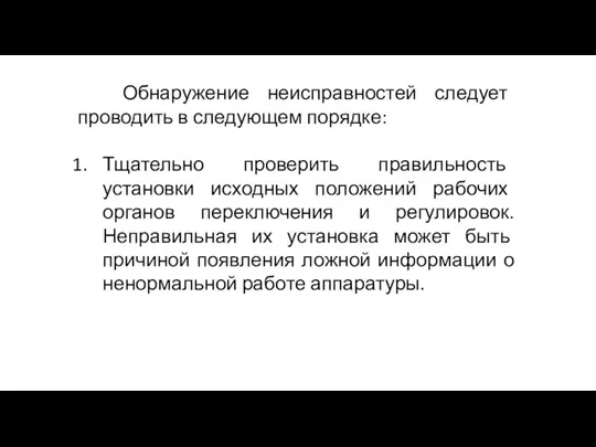 Обнаружение неисправностей следует проводить в следующем порядке: Тщательно проверить правильность