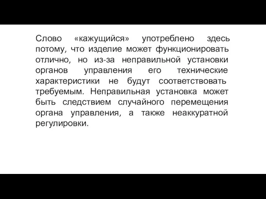 Слово «кажущийся» употреблено здесь потому, что изделие может функционировать отлично,