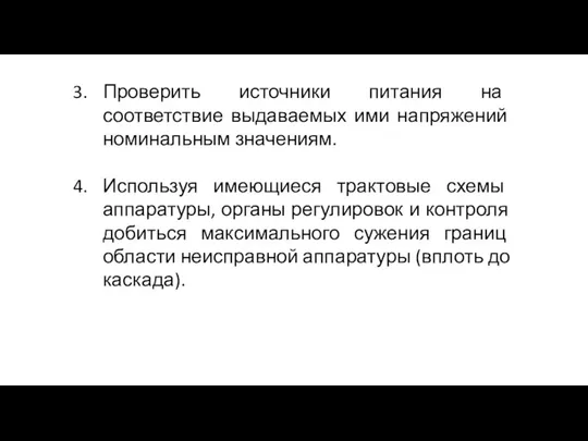 Проверить источники питания на соответствие выдаваемых ими напряжений номинальным значениям.